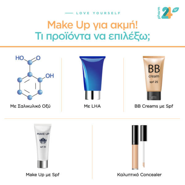 Make up για ακμή