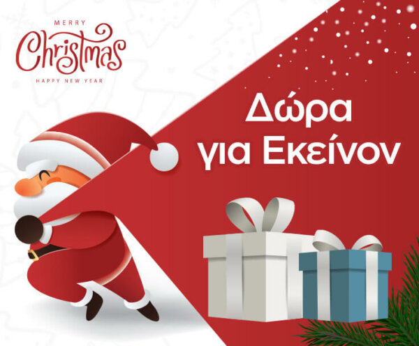 Δώρα για εκείνον