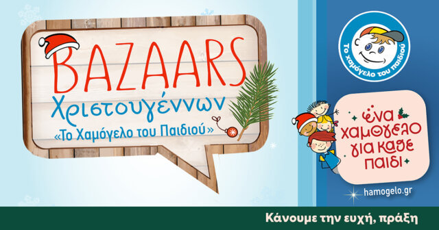 bazaar χαμόγελο του παιδιού