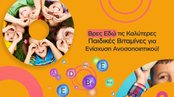 Παιδικές βιταμίνες για ενίσχυση του ανοσοποιητικού