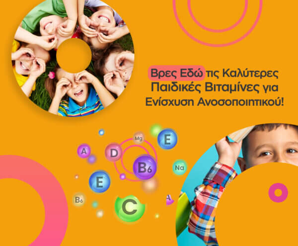Παιδικές βιταμίνες για ενίσχυση του ανοσοποιητικού