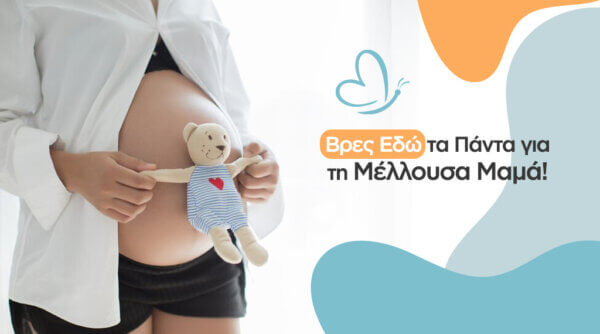 Τα πάντα για την μέλλουσα μαμά