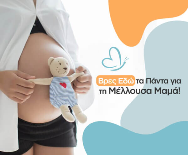 Τα πάντα για την μέλλουσα μαμά