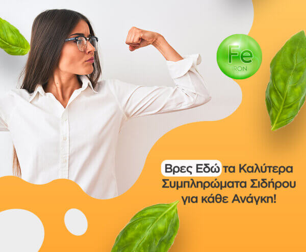 Συμπληρώματα σιδήρου για κάθε ανάγκη