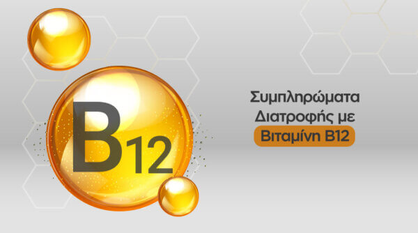 Συμπληρώματα διατροφής με βιταμίνη B12