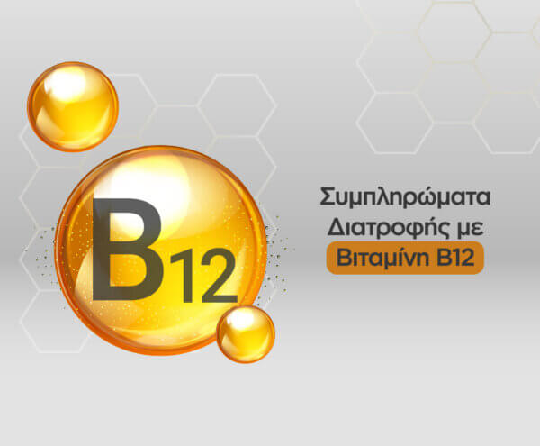 Συμπληρώματα διατροφής με βιταμίνη B12