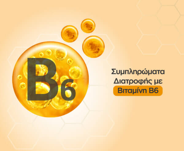 Συμπληρώματα διατροφής με βιταμίνη B6