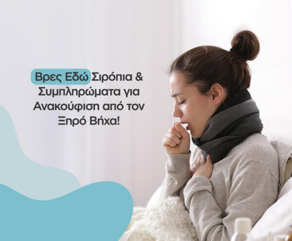 Σιρόπια & συμπληρώματα για ανακούφιση από τον ξηρό βήχα