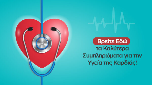Συμπληρώματα διατροφής για την υγεία της καρδιάς