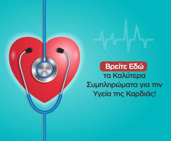 Συμπληρώματα διατροφής για την υγεία της καρδιάς