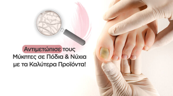 Προϊόντα για μύκητες σε πόδια και νύχια
