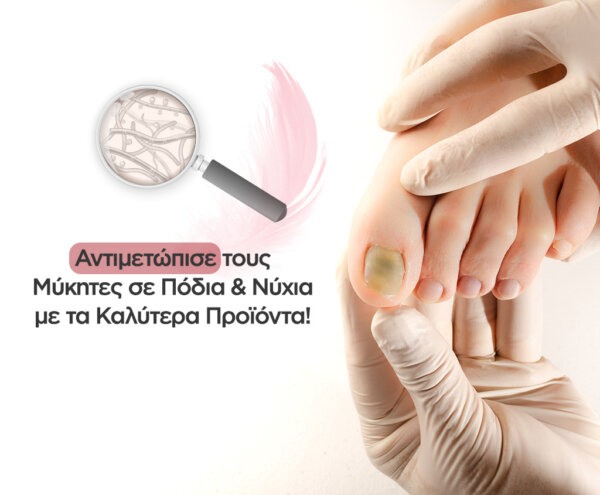 Προϊόντα για μύκητες σε πόδια και νύχια