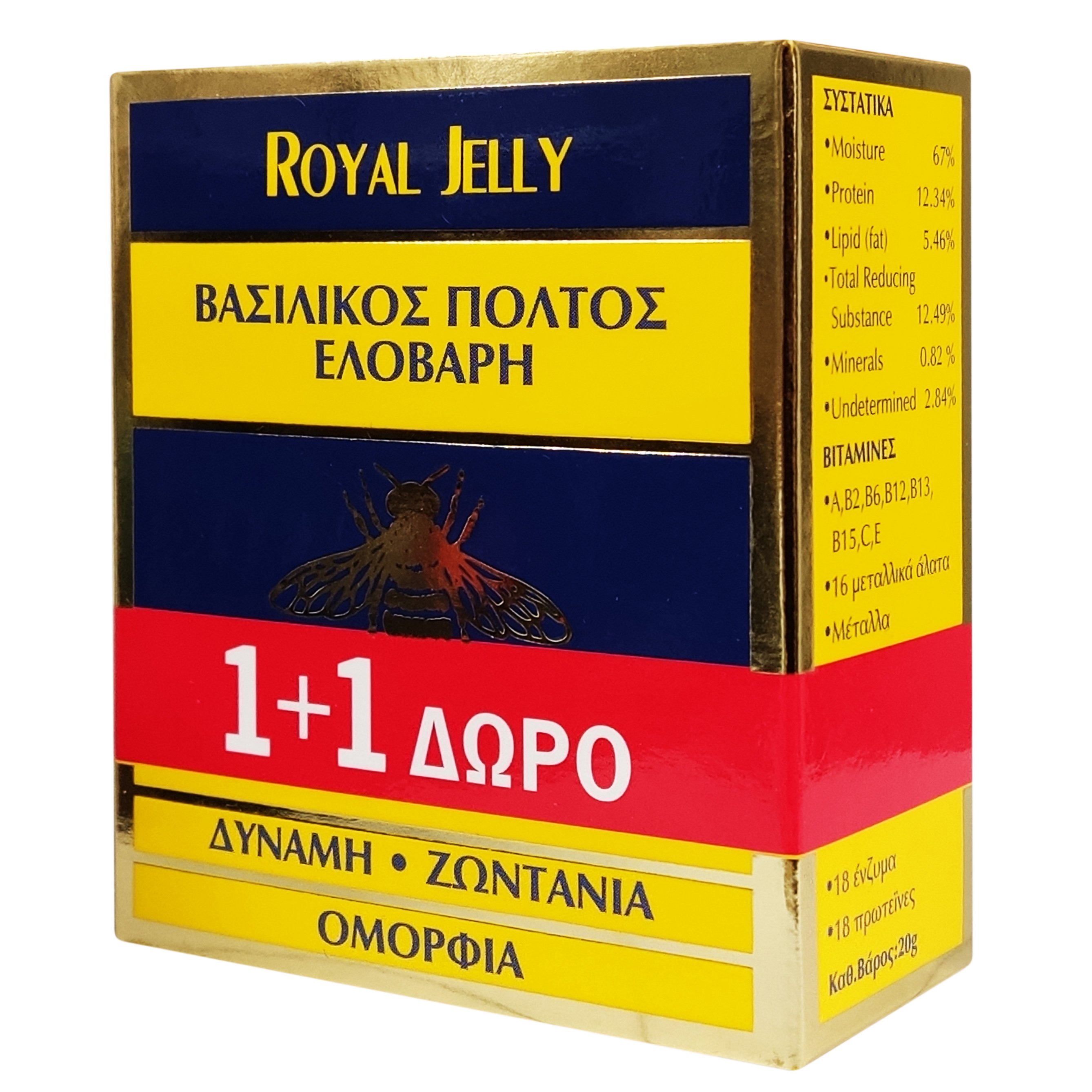 ROYAL JELLY Πακέτο Προσφοράς Φρέσκος Φυσικός Βασιλικός Πολτός 2x20gr 1+1 Δώρο,