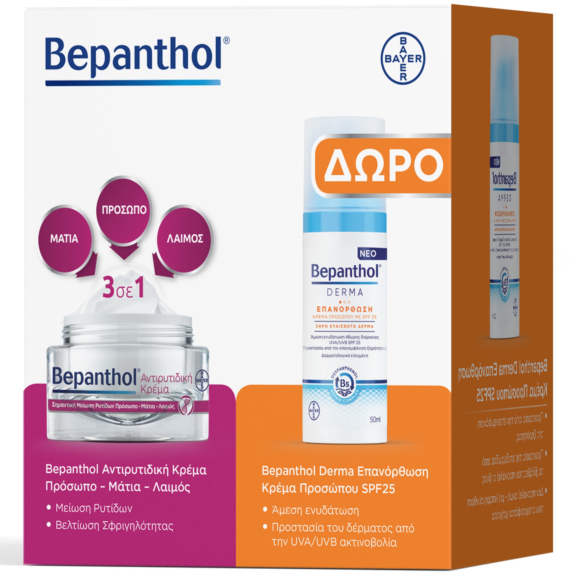 Bepanthol Πακέτο Προσφοράς Anti-Wrinkle Face, Eyes & Neck Cream 50ml & Δώρο Derma Restoring Daily Face Cream Spf25 for Dry Sensitive Skin 50ml