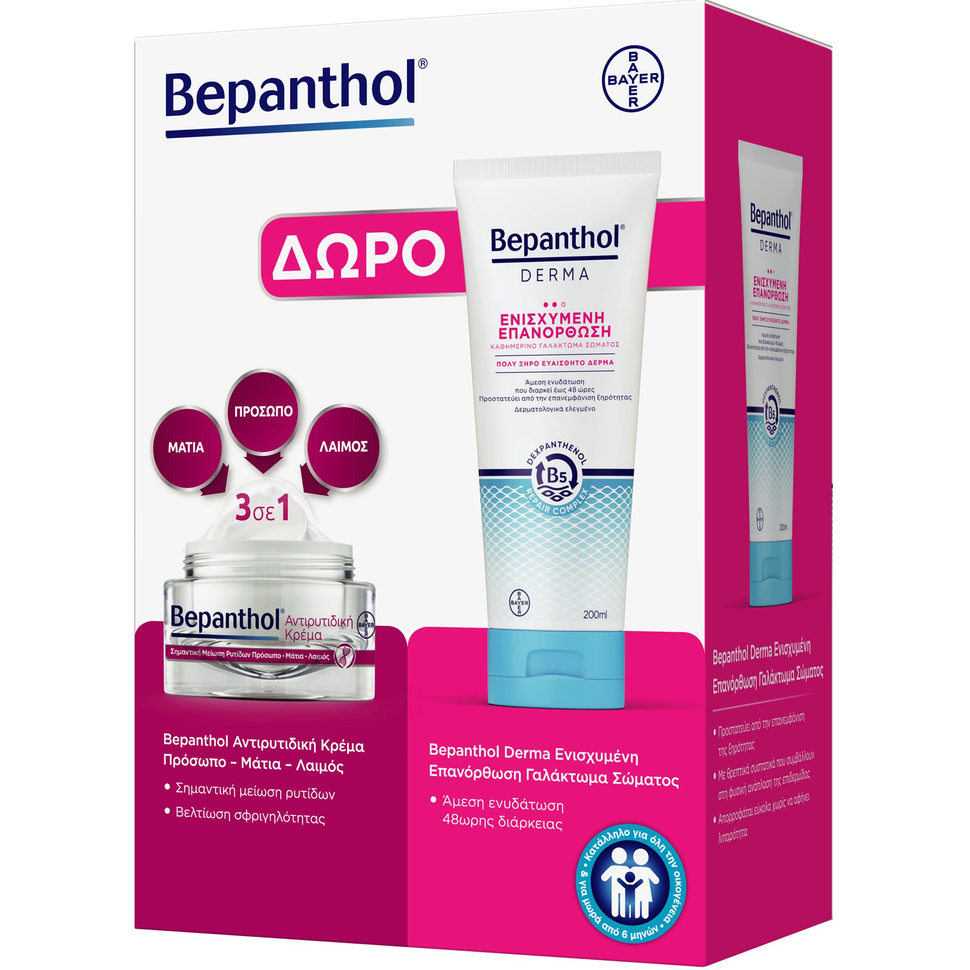 Bepanthol Πακέτο Προσφοράς Anti-Wrinkle Face, Eyes & Neck Cream 50ml & Δώρο Derma Replenishing Daily Body Lotion for Dry Sensitive Skin 50ml
