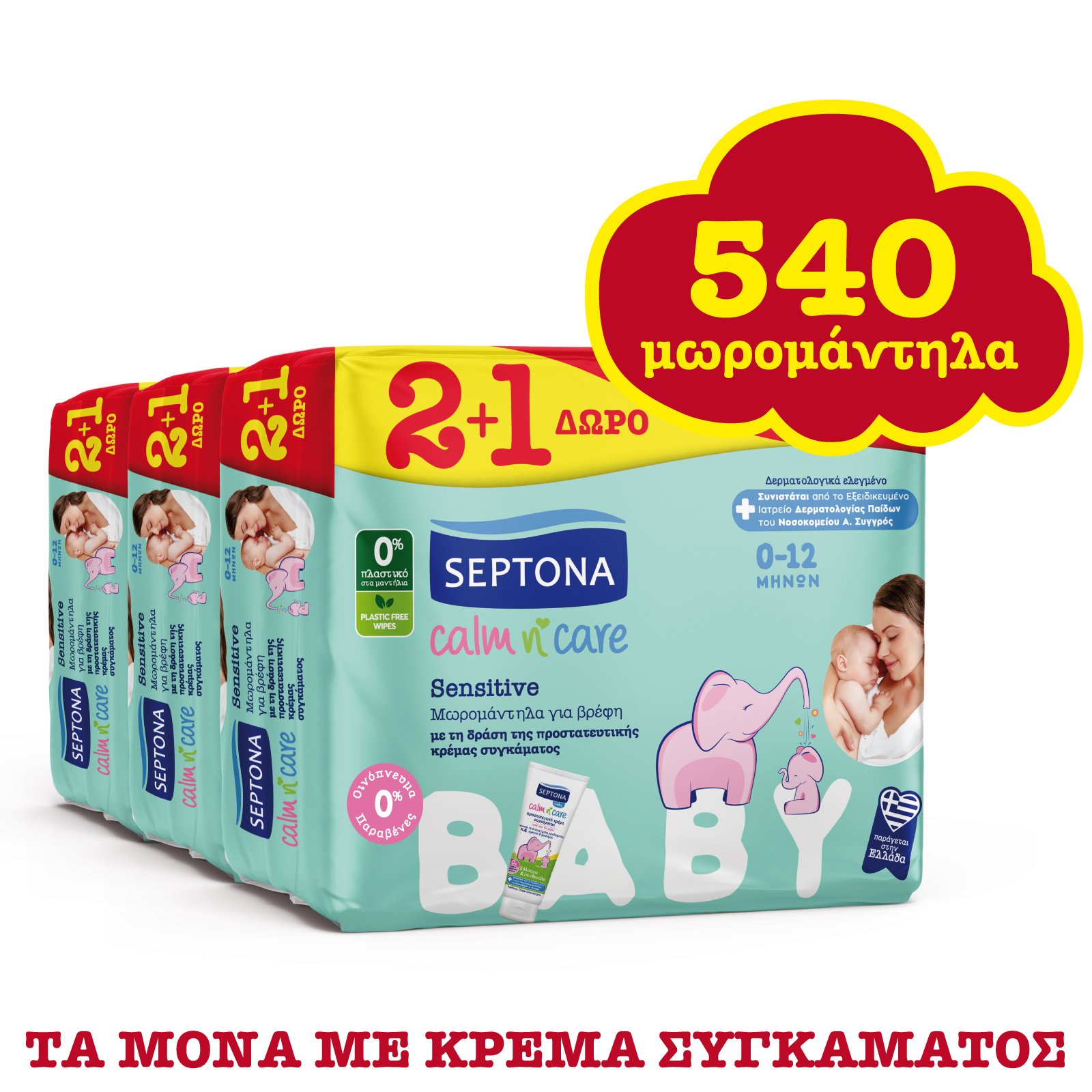 Septona Πακέτο Προσφοράς Baby Calm n’ Care Wipes Sensitive Μωρομάντηλα για την Ευαίσθητη Επιδερμίδα 0-12 Μηνών 540 Τεμάχια (9×60 Τεμάχια)
