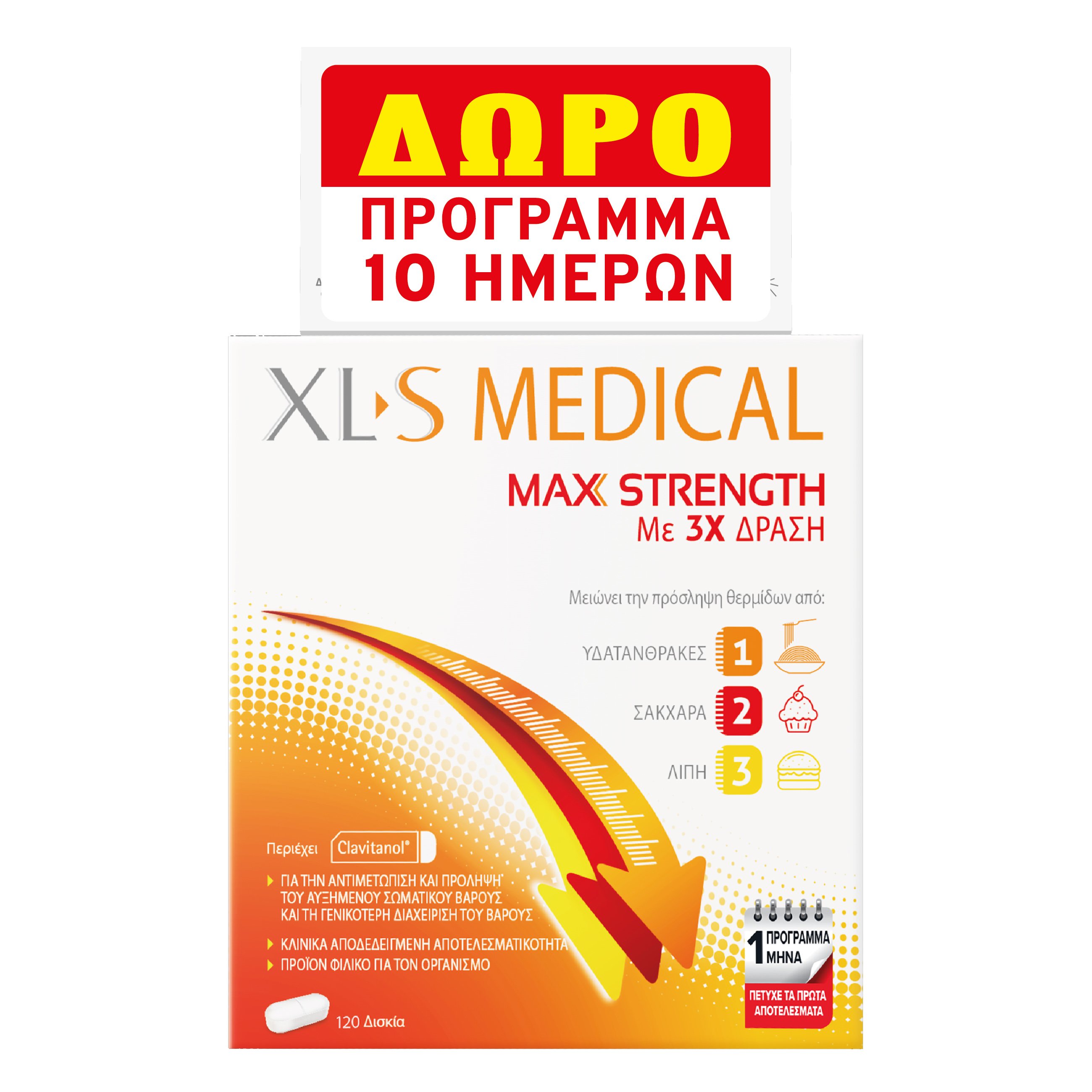 XLS Medical Πακέτο Προσφοράς Max Strength Συμπλήρωμα Διατροφής 120 Δισκία & Δώρο Max Strength 40 Δισκία